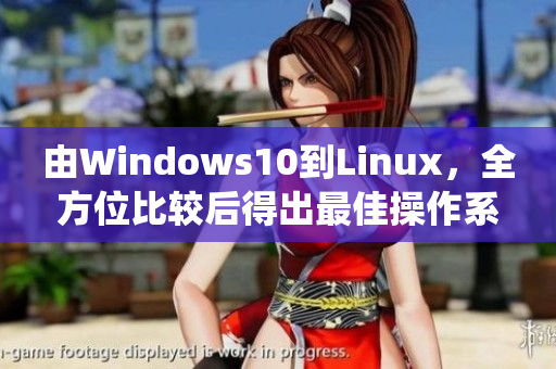 由Windows10到Linux，全方位比较后得出最佳操作系统推荐