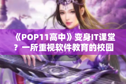 《POP11高中》变身IT课堂？一所重视软件教育的校园经验分享