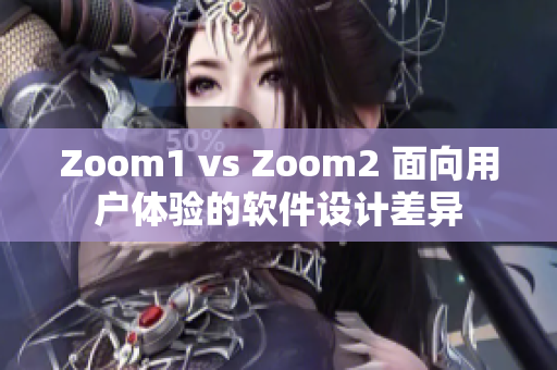 Zoom1 vs Zoom2 面向用户体验的软件设计差异