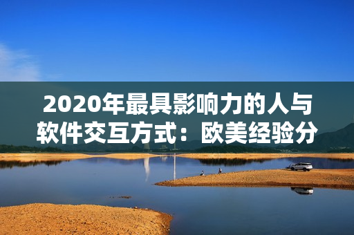 2020年最具影响力的人与软件交互方式：欧美经验分享