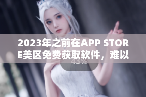 2023年之前在APP STORE美区免费获取软件，难以再简单！