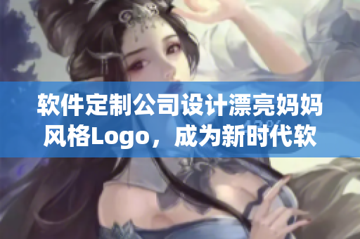 软件定制公司设计漂亮妈妈风格Logo，成为新时代软件开发代表