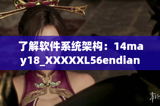 了解软件系统架构：14may18_XXXXXL56endian简介