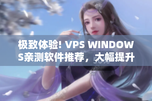 极致体验! VPS WINDOWS亲测软件推荐，大幅提升效率