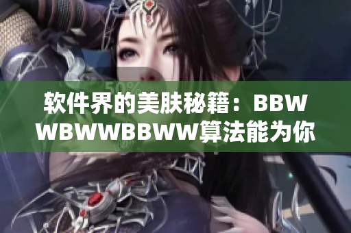 软件界的美肤秘籍：BBWWBWWBBWW算法能为你的代码增色不少