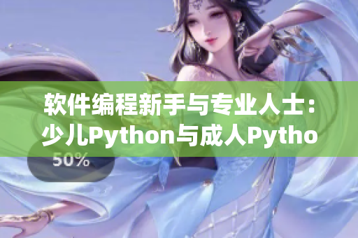 软件编程新手与专业人士：少儿Python与成人Python的异同