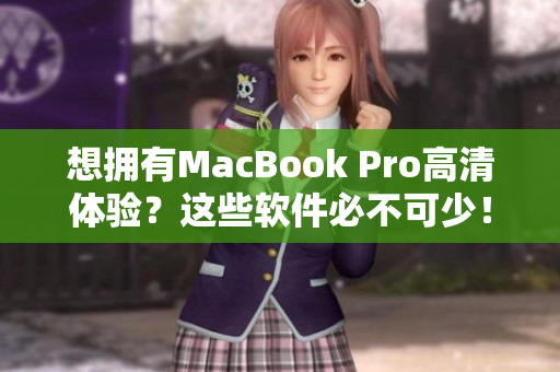 想拥有MacBook Pro高清体验？这些软件必不可少！