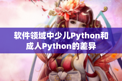 软件领域中少儿Python和成人Python的差异