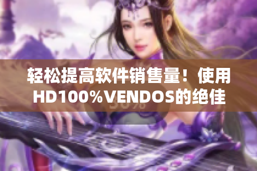 轻松提高软件销售量！使用HD100%VENDOS的绝佳方法