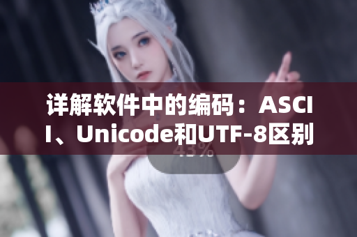 详解软件中的编码：ASCII、Unicode和UTF-8区别