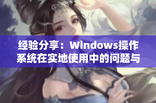 经验分享：Windows操作系统在实地使用中的问题与解决方法