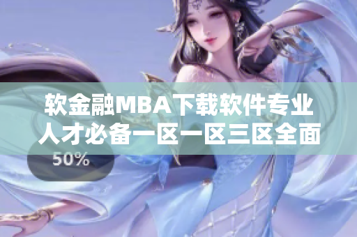 软金融MBA下载软件专业人才必备一区一区三区全面讲解