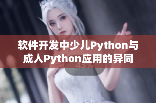 软件开发中少儿Python与成人Python应用的异同