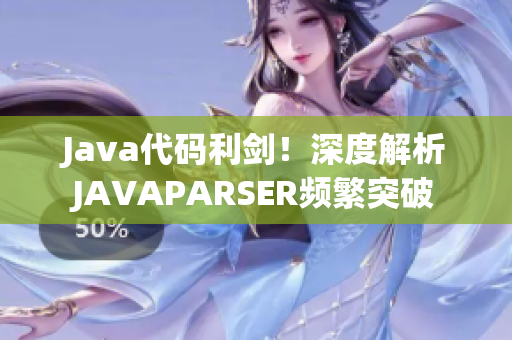 Java代码利剑！深度解析JAVAPARSER频繁突破