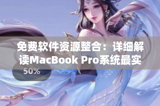 免费软件资源整合：详细解读MacBook Pro系统最实用的20款软件