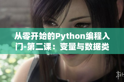 从零开始的Python编程入门-第二课：变量与数据类型