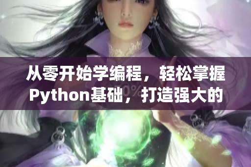 从零开始学编程，轻松掌握Python基础，打造强大的软件开发技能