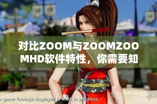 对比ZOOM与ZOOMZOOMHD软件特性，你需要知道的关键信息