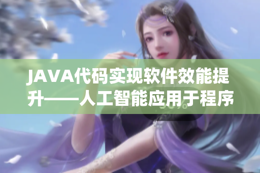 JAVA代码实现软件效能提升——人工智能应用于程序优化