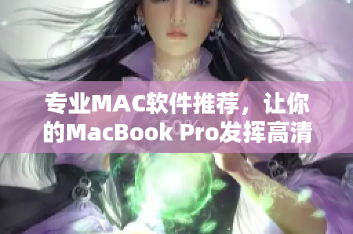 专业MAC软件推荐，让你的MacBook Pro发挥高清性能！