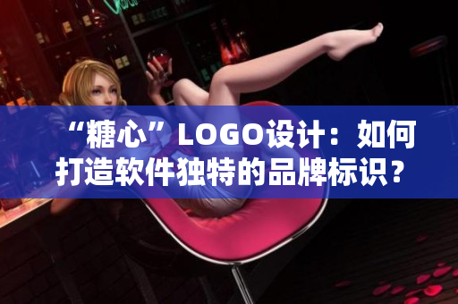 “糖心”LOGO设计：如何打造软件独特的品牌标识？