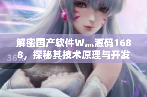 解密国产软件W灬源码1688，探秘其技术原理与开发思路