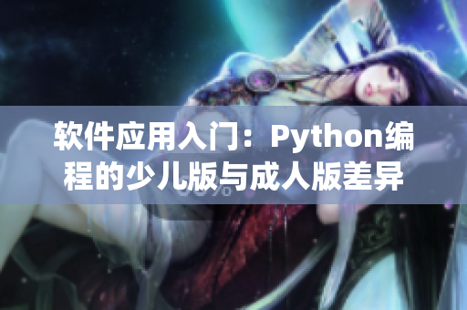 软件应用入门：Python编程的少儿版与成人版差异