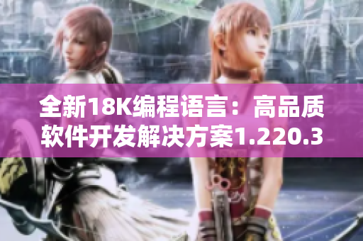 全新18K编程语言：高品质软件开发解决方案1.220.38推出